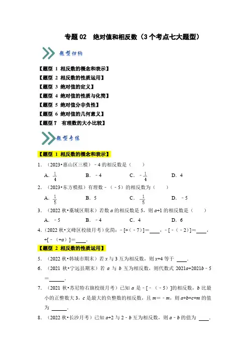 绝对值和相反数(3个考点七大题型)(原卷版)