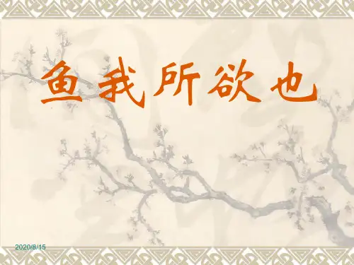 鱼我所欲也公开课优秀课件