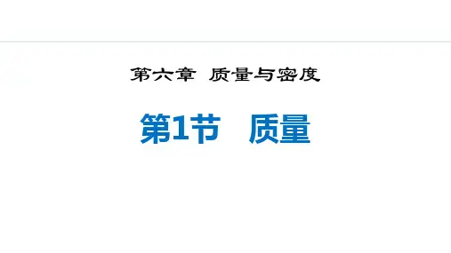 《质量》质量与密度PPT免费教学课件下载