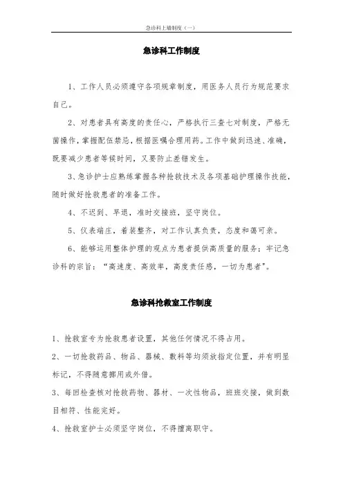 急诊科上墙制度(一)