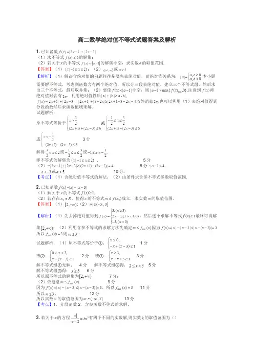 高二数学绝对值不等式试题答案及解析

