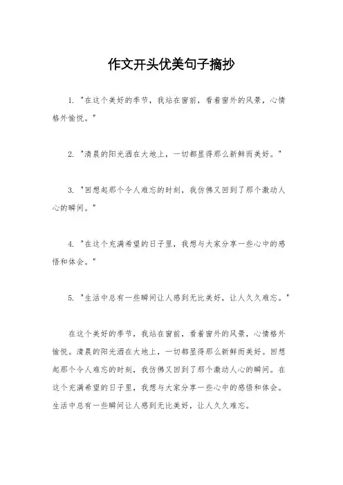 作文开头优美句子摘抄