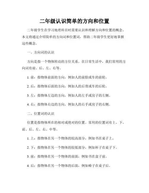 二年级认识简单的方向和位置