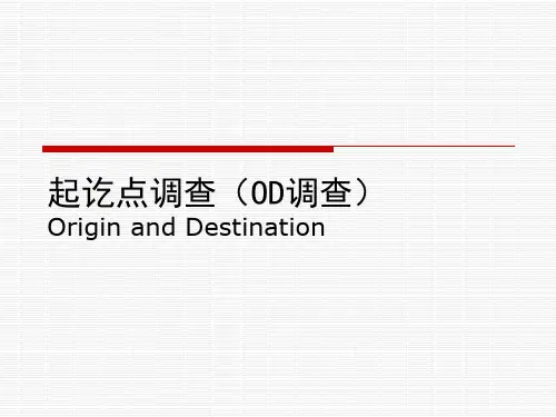 第二章 OD调查