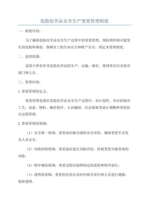 危险化学品安全生产变更管理制度