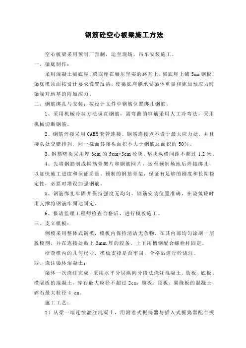 空心板梁施工方法