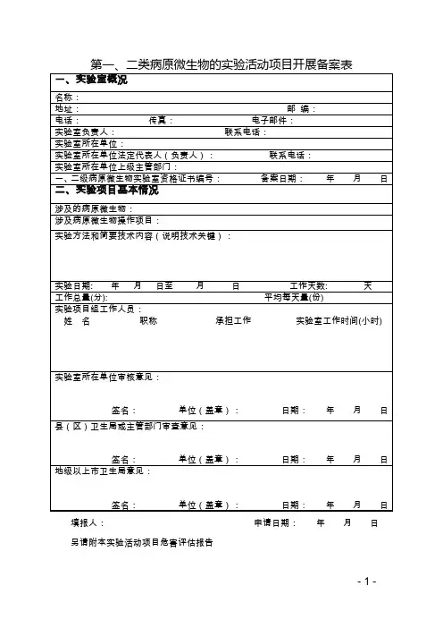 广东省一级病原微生物实验室备案表