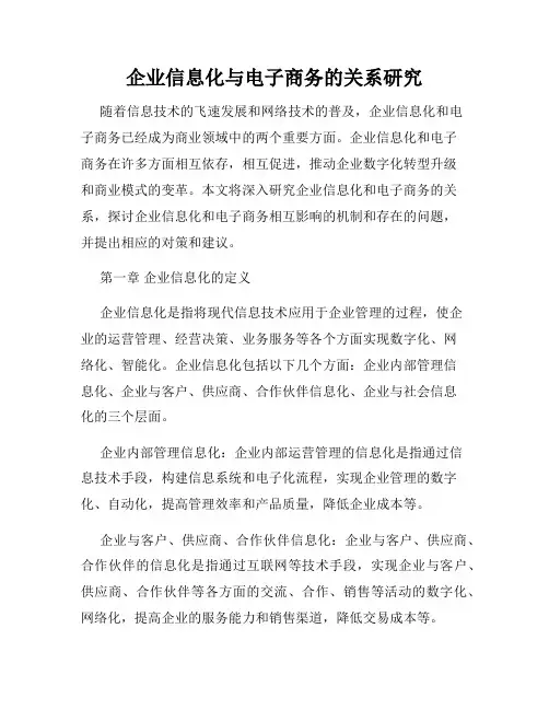 企业信息化与电子商务的关系研究