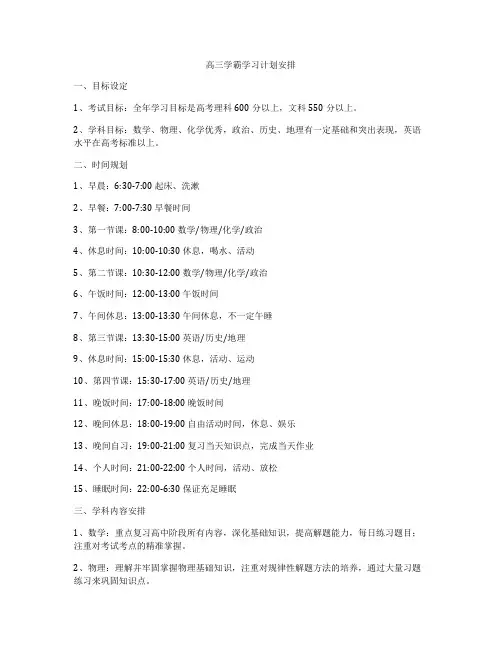 高三学霸学习计划安排