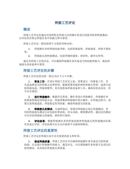焊接工艺评定