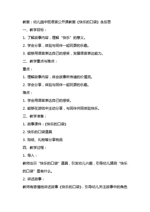 幼儿园中班语言公开课教案《快乐的口袋》含反思