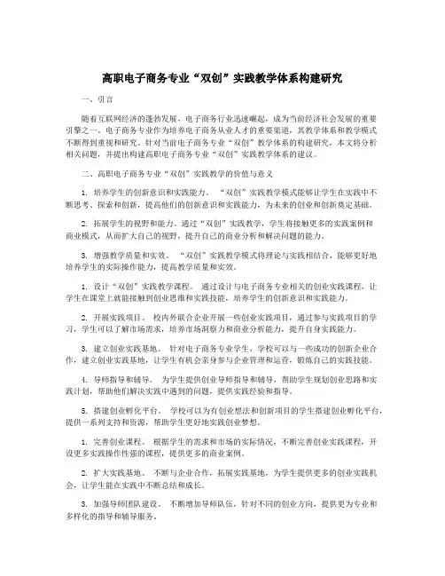 高职电子商务专业“双创”实践教学体系构建研究