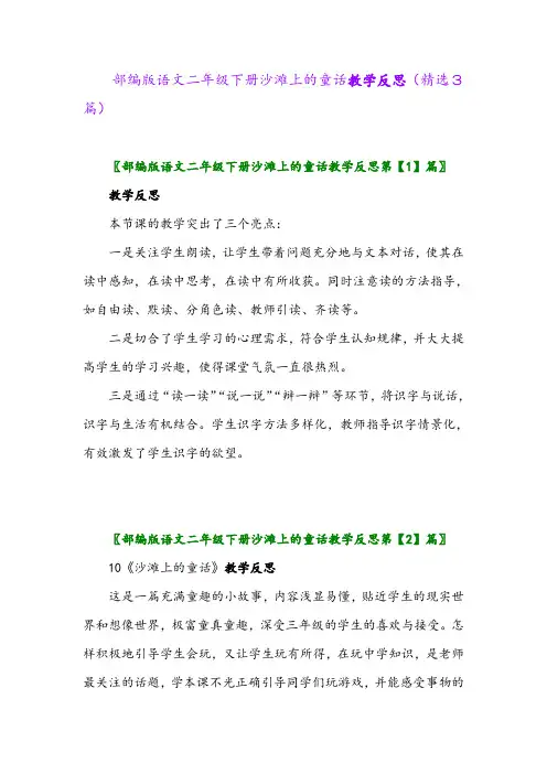2023年部编版语文二年级下册沙滩上的童话教学反思(精选3篇)