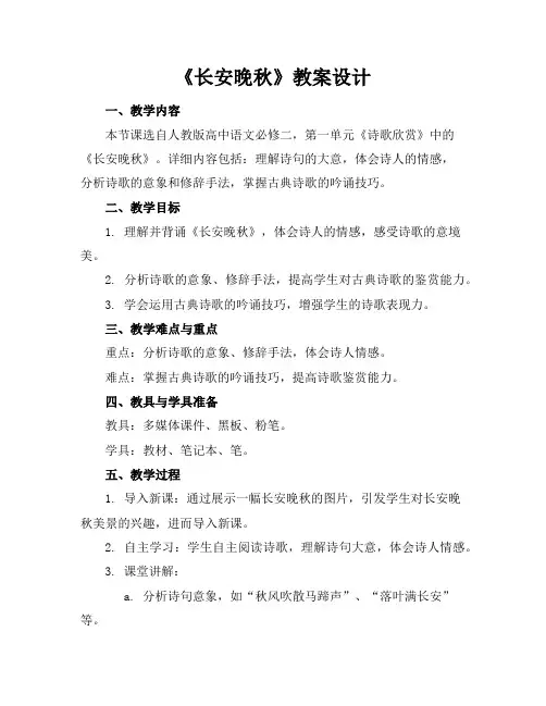 《长安晚秋》教案设计