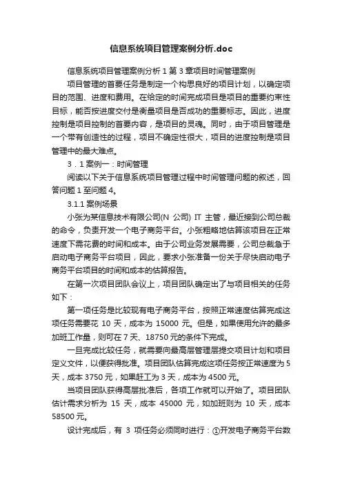 信息系统项目管理案例分析.doc