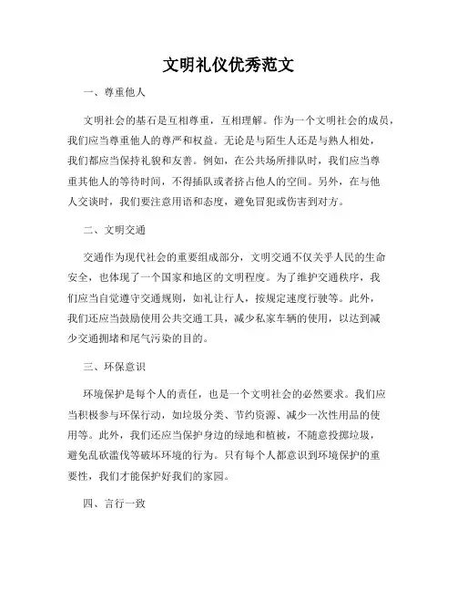 文明礼仪优秀范文