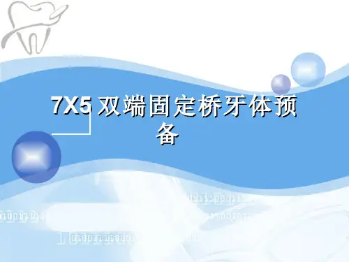 7X5 双端固定桥牙体预备