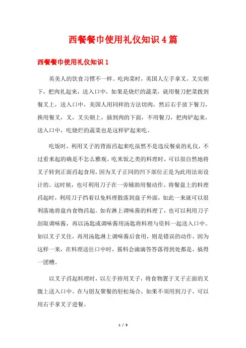 西餐餐巾使用礼仪知识4篇