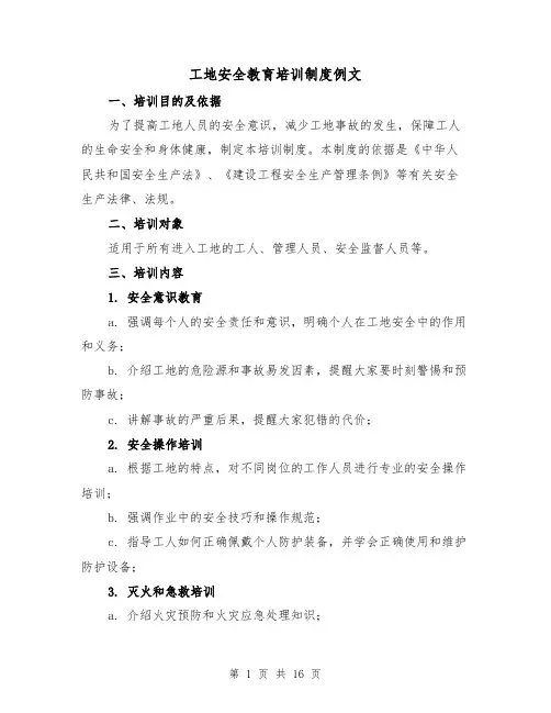 工地安全教育培训制度例文(三篇)
