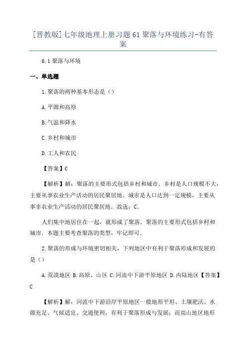 [晋教版]七年级地理上册习题61聚落与环境练习-有答案