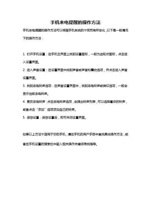 手机来电提醒的操作方法