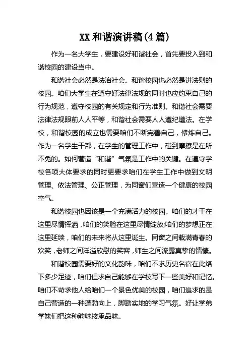XX和谐演讲稿(4篇)