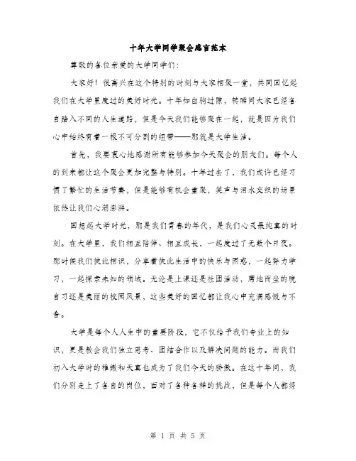 十年大学同学聚会感言范本（二篇）