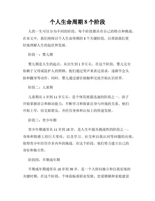 个人生命周期8个阶段
