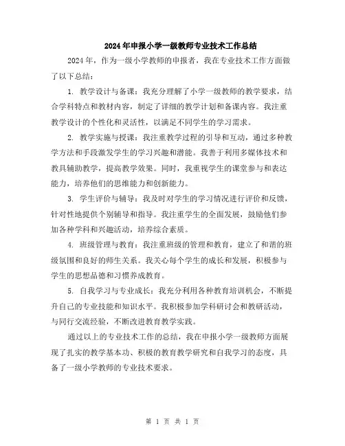 2024年申报小学一级教师专业技术工作总结