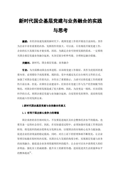 新时代国企基层党建与业务融合的实践与思考