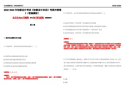 2022-2023年初级会计考试《初级会计实务》考前冲刺卷I(答案解析7)