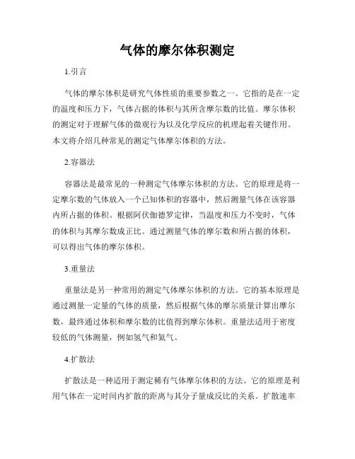 气体的摩尔体积测定