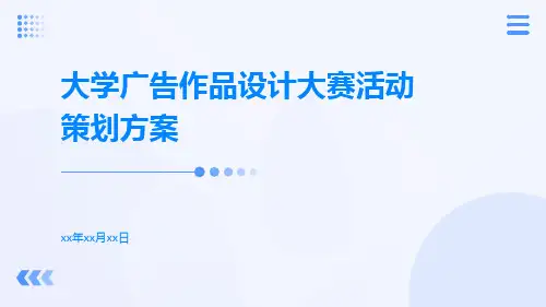 大学广告作品设计大赛活动策划方案PPT