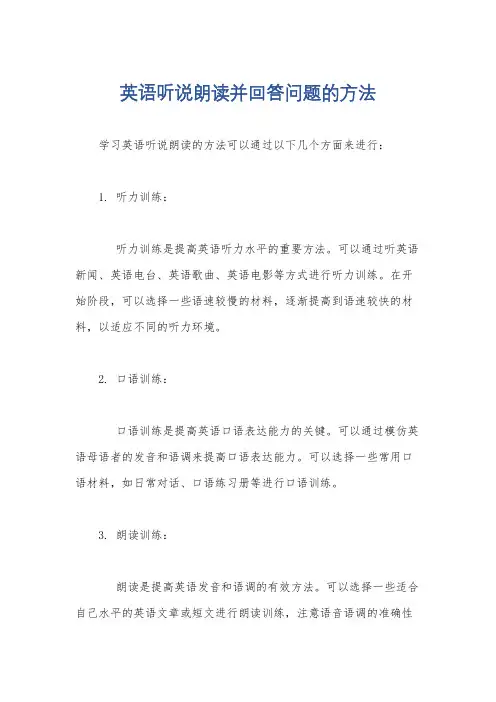 英语听说朗读并回答问题的方法