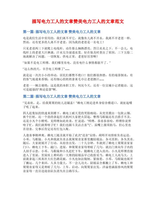 描写电力工人的文章赞美电力工人的文章范文