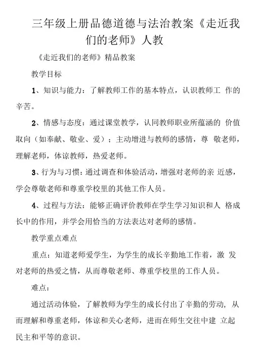 三年级上册品德道德与法治教案《走近我们的老师》人教