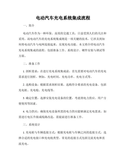 电动汽车充电系统集成流程