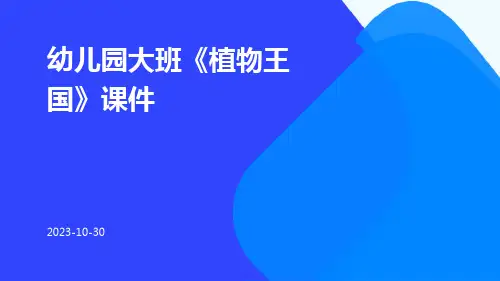 幼儿园大班《植物王国》课件
