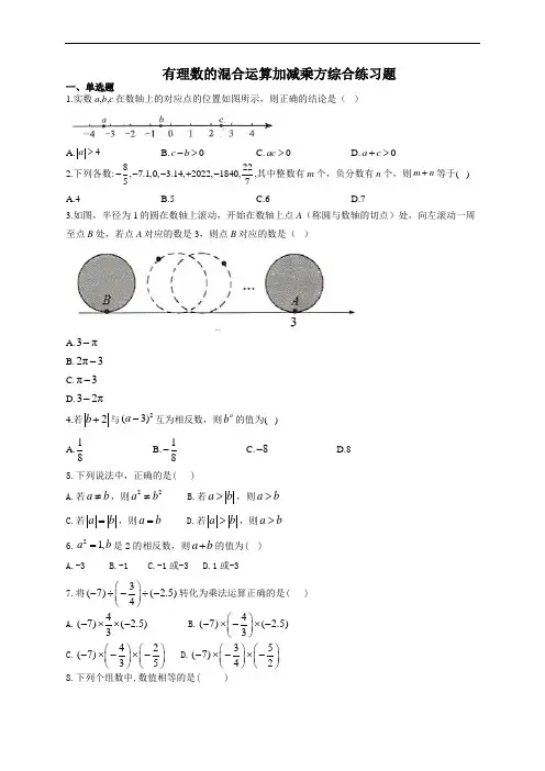 有理数的混合运算加减乘方综合练习题(附答案)