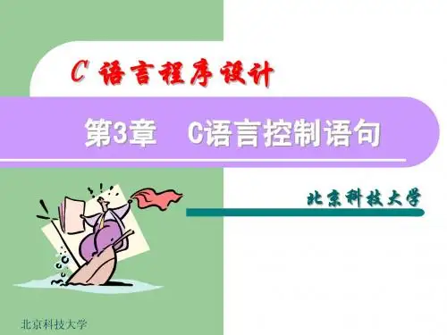 C语言程序设计_第3章_C语言控制语句