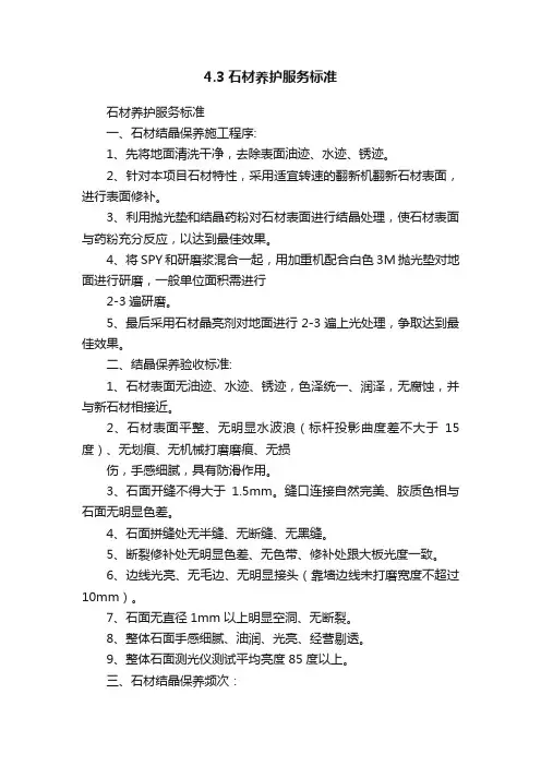 4.3石材养护服务标准