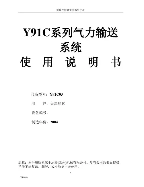Y91C03系列气力输送系统使用说明书-展亿