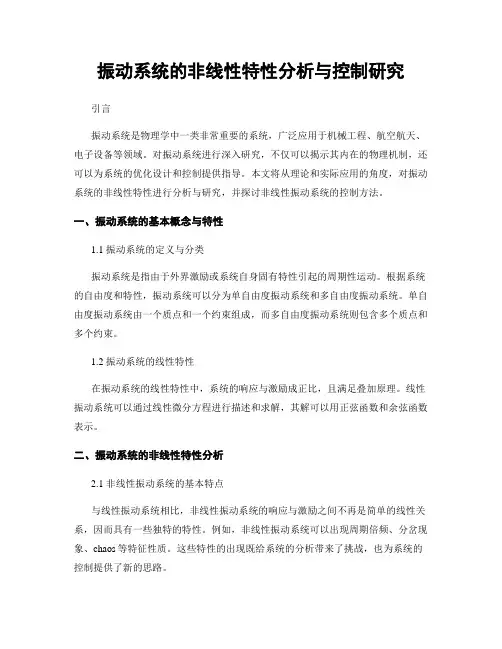 振动系统的非线性特性分析与控制研究