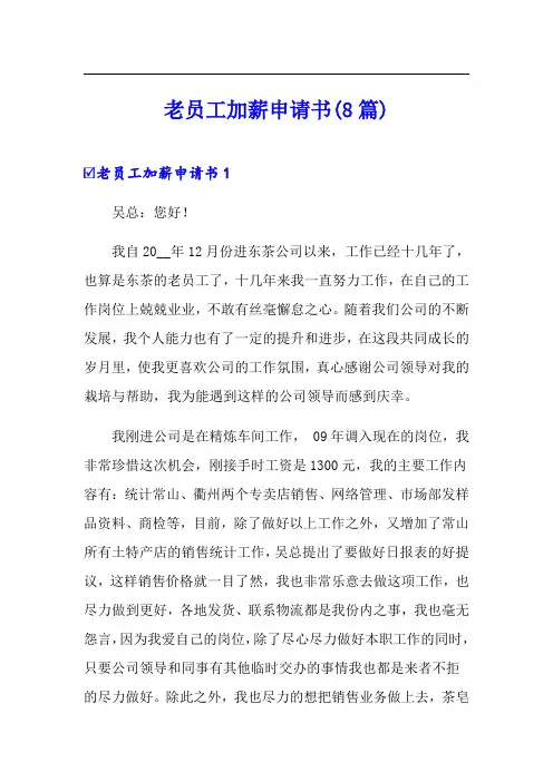 老员工加薪申请书(8篇)