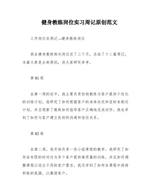 健身教练岗位实习周记原创范文