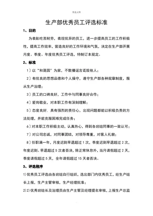 生产部优秀员工评选标准
