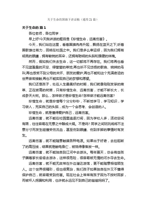 关于生命的国旗下讲话稿（通用21篇）