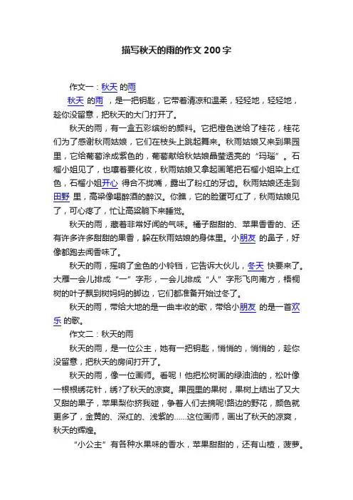 描写秋天的雨的作文200字