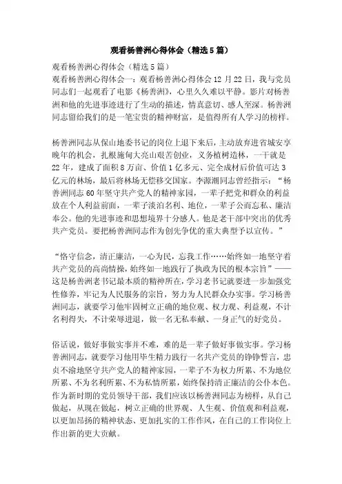 观看杨善洲心得体会（精选5篇）