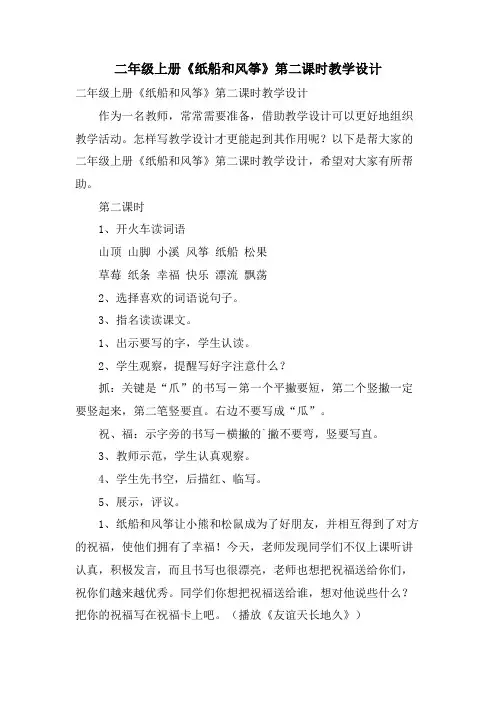 二年级上册《纸船和风筝》第二课时教学设计
